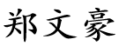 Chinese name